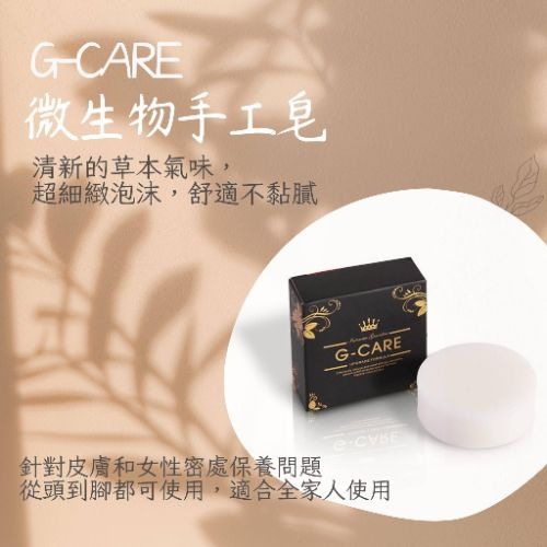 G-care 活性手工皂2顆