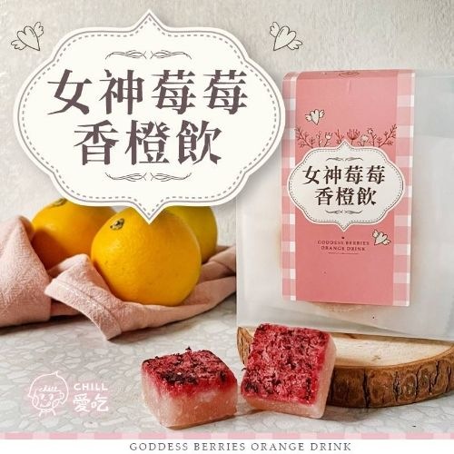 【CHILL愛吃】 網美必買好氣色 女神莓莓香橙飲6盒