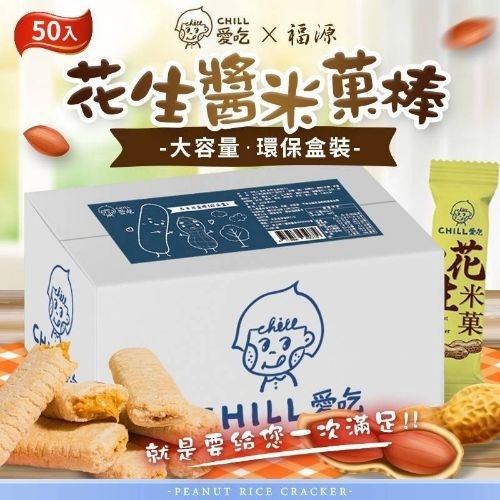 chill愛吃 新竹福源花生醬  (smooth peanut butter)花生米菓棒(奶素)--環保盒大包裝