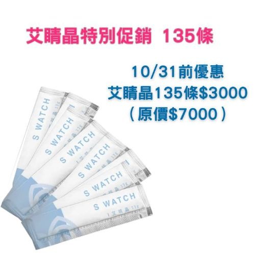 艾睛晶特別促銷 135條 