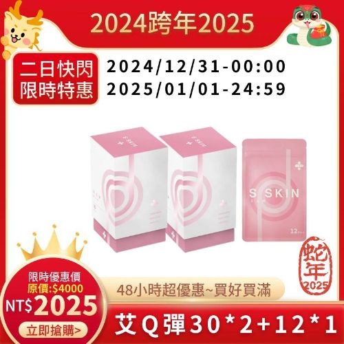 2025跨年套組--艾Q彈30*2+12*1