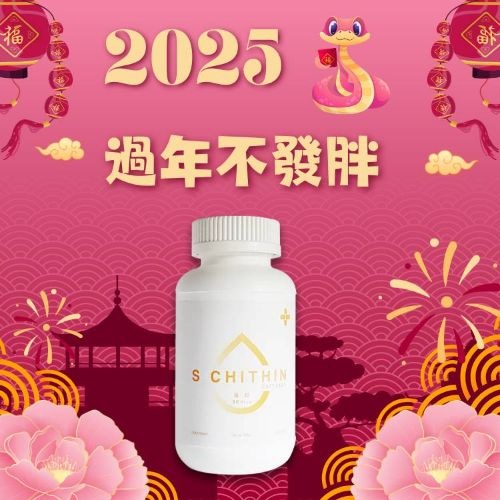 2025 過年不發胖S CHITHIN 油切膠囊 90粒裝 