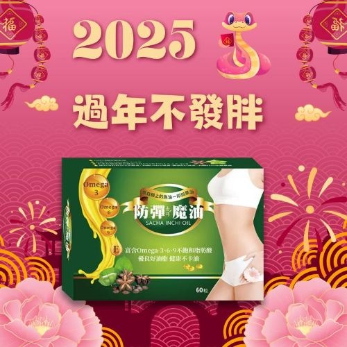 2025 過年不發胖 防彈魔油(60顆)