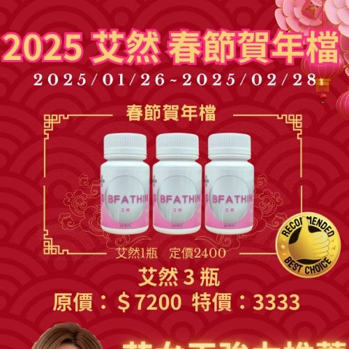 2025 艾然 春節賀年檔 一組3瓶